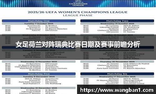 女足荷兰对阵瑞典比赛日期及赛事前瞻分析