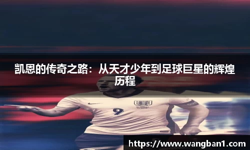 凯恩的传奇之路：从天才少年到足球巨星的辉煌历程