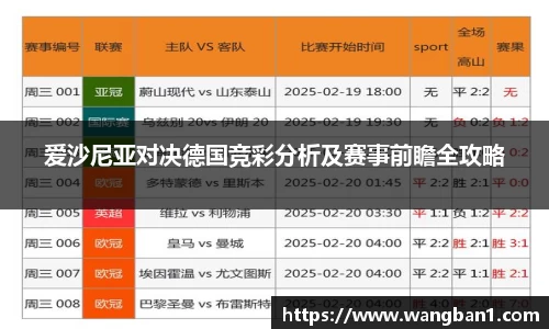 爱沙尼亚对决德国竞彩分析及赛事前瞻全攻略
